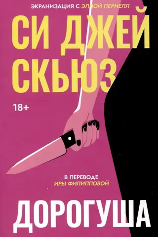 Дорогуша