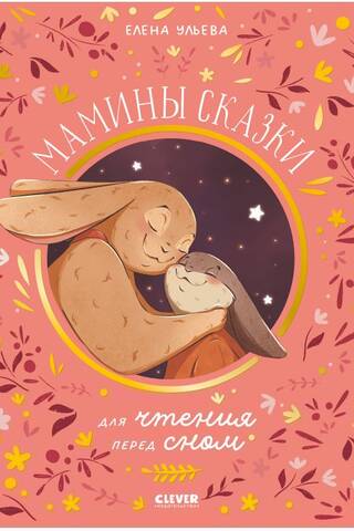 Mom's bedtime stories