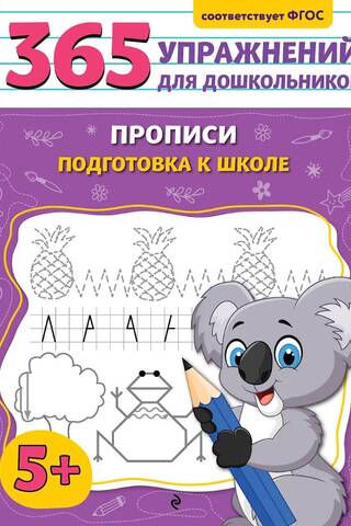 Прописи. Подготовка к школе