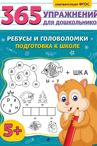 Ребусы и головоломки. Подготовка к школе