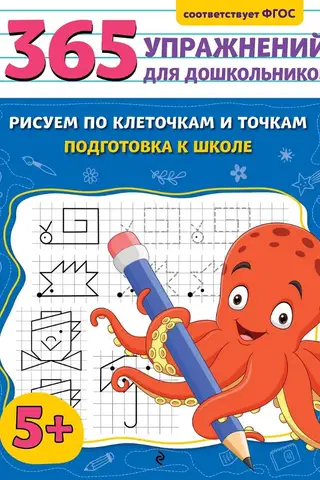 Рисуем по клеточкам и точкам. Подготовка к школе