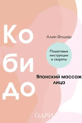 Кобидо. Японский массаж лица