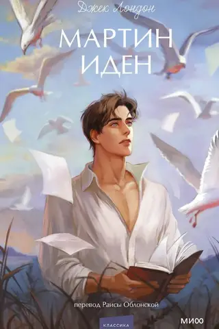 Мартин Иден