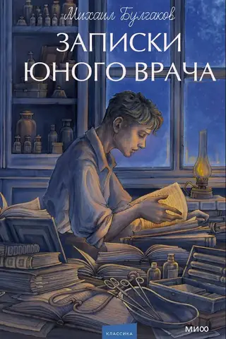 Записки юного врача