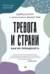 Тревога и страхи. Как их преодолеть