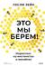 Это мы берем! Маркетинг на инстинктах и инсайтах