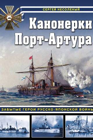 Канонерки Порт-Артура: Забытые герои Русско-японской войны