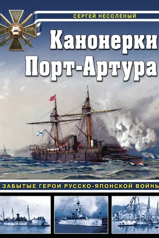 Канонерки Порт-Артура: Забытые герои Русско-японской войны