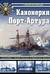Канонерки Порт-Артура: Забытые герои Русско-японской войны