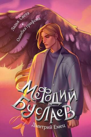 Мефодий Буслаев. Ладья Света. Ошибка грифона