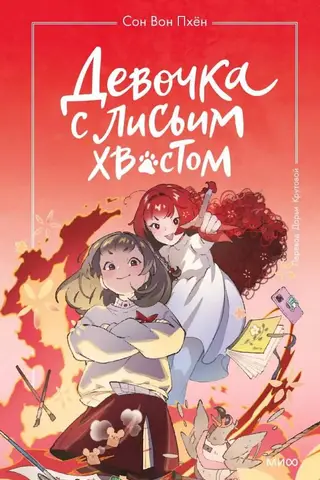 Девочка с лисьим хвостом. Том 4