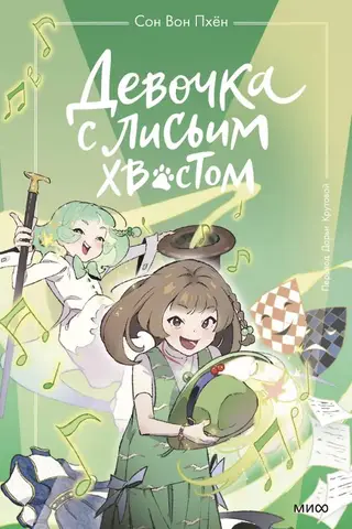 Девочка с лисьим хвостом. Том 5
