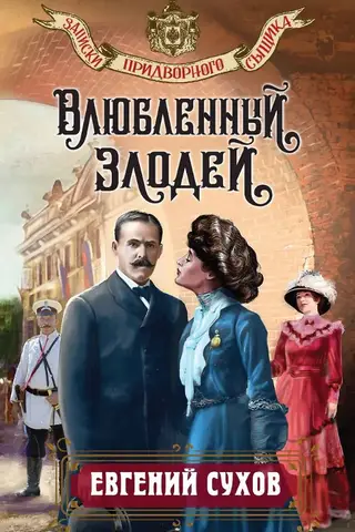 Влюбленный злодей