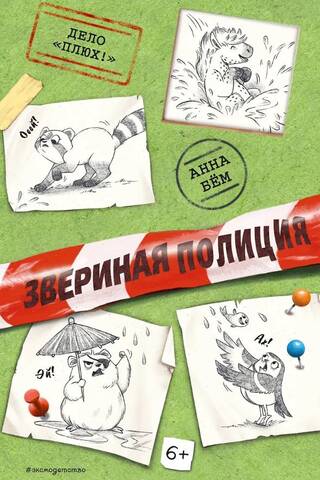 Дело «Плюх!»