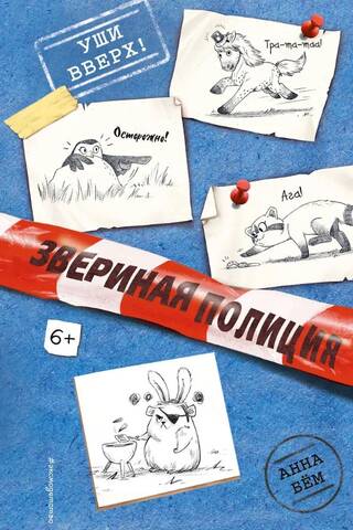Уши вверх!