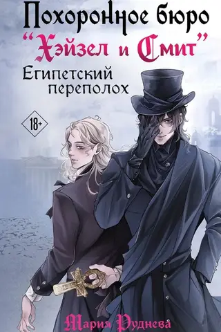 Похоронное бюро «Хэйзел и Смит». Египетский переполох