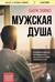 Мужская душа. Психологический путеводитель по хрупкому миру сильного пола