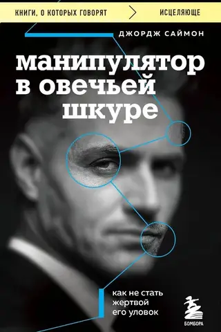 Манипулятор в овечьей шкуре. Как не стать жертвой его уловок