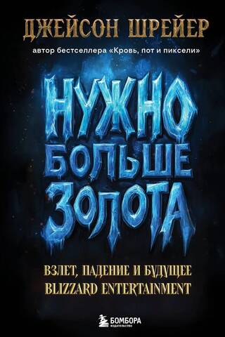 Нужно больше золота. Взлет, падение и будущее Blizzard Entertainment