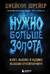 Нужно больше золота. Взлет, падение и будущее Blizzard Entertainment
