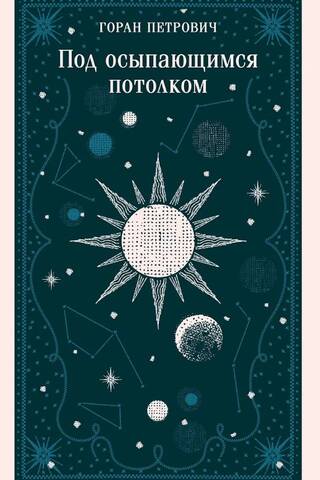 Под осыпающимся потолком