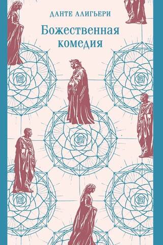 Dievišķā komēdija