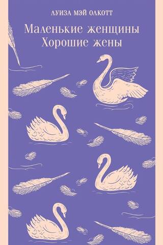 Маленькие женщины. Хорошие жены
