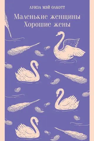 Маленькие женщины. Хорошие жены