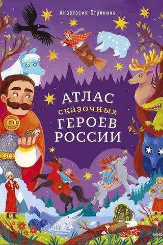 Атлас сказочных героев России