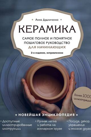 Ceramics: The most comprehensive and clear step-by-step guide for beginning potters