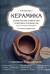 Керамика. Самое полное и понятное пошаговое руководство для начинающих гончаров