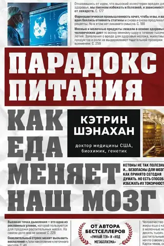 Парадокс питания. Как еда меняет наш мозг