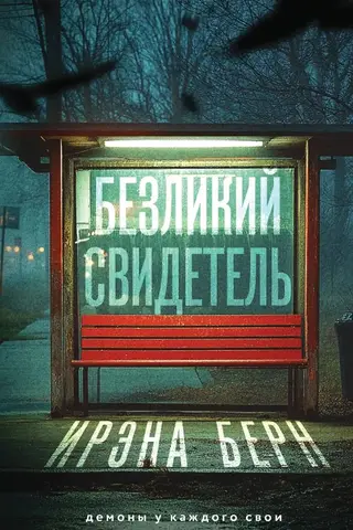 Безликий свидетель