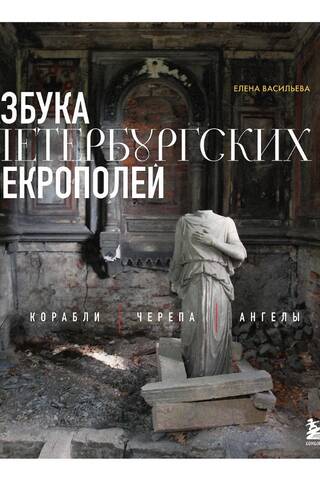 Азбука петербургских некрополей. Корабли, черепа, ангелы