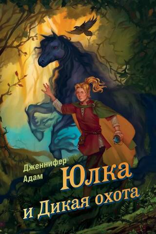 Yulka and the Wild Hunt