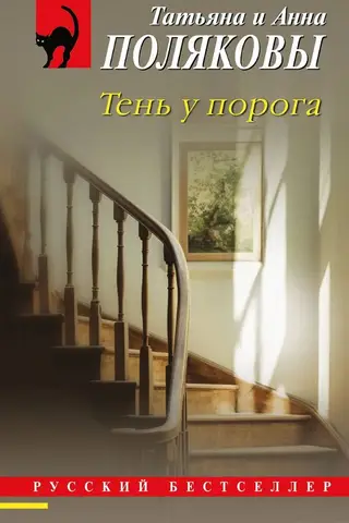 Тень у порога