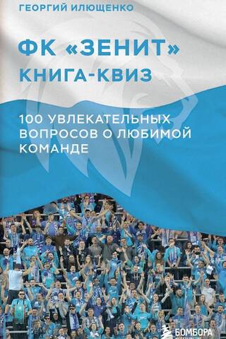 FC Zenit: A Quiz Book with 100 Fascinating Questions About Your Favorite Team
