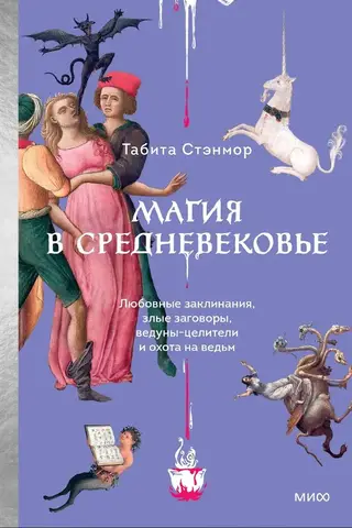 Магия в Средневековье. Любовные заклинания, злые заговоры, ведуны-целители и охота на ведьм