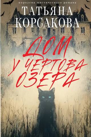 Дом у Чертова озера