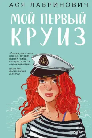 Мой первый круиз