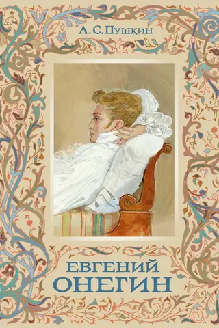 Евгений Онегин