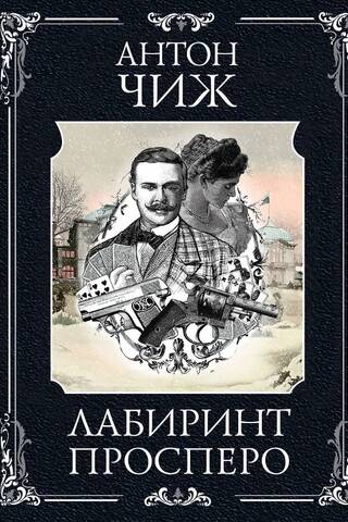 Лабиринт Просперо