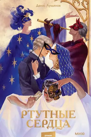 Ртутные сердца
