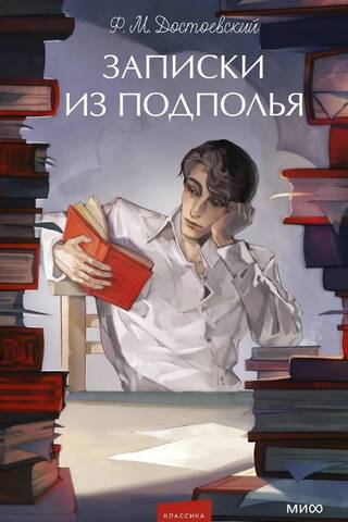 Записки из подполья