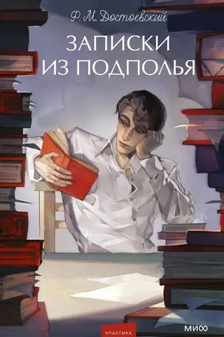 Записки из подполья