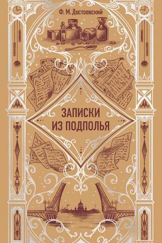 Записки из подполья