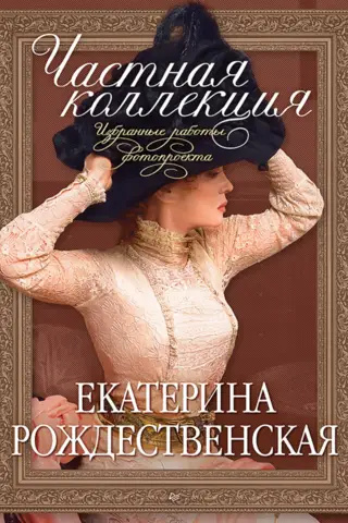 Частная коллекция. Избранные работы фотопроекта