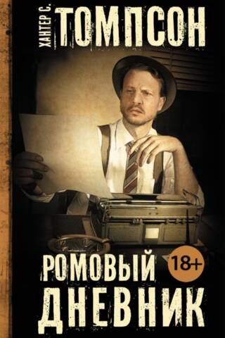 Ромовый дневник