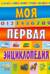 Моя первая энциклопедия