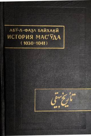 История Масуда (1030-1041)